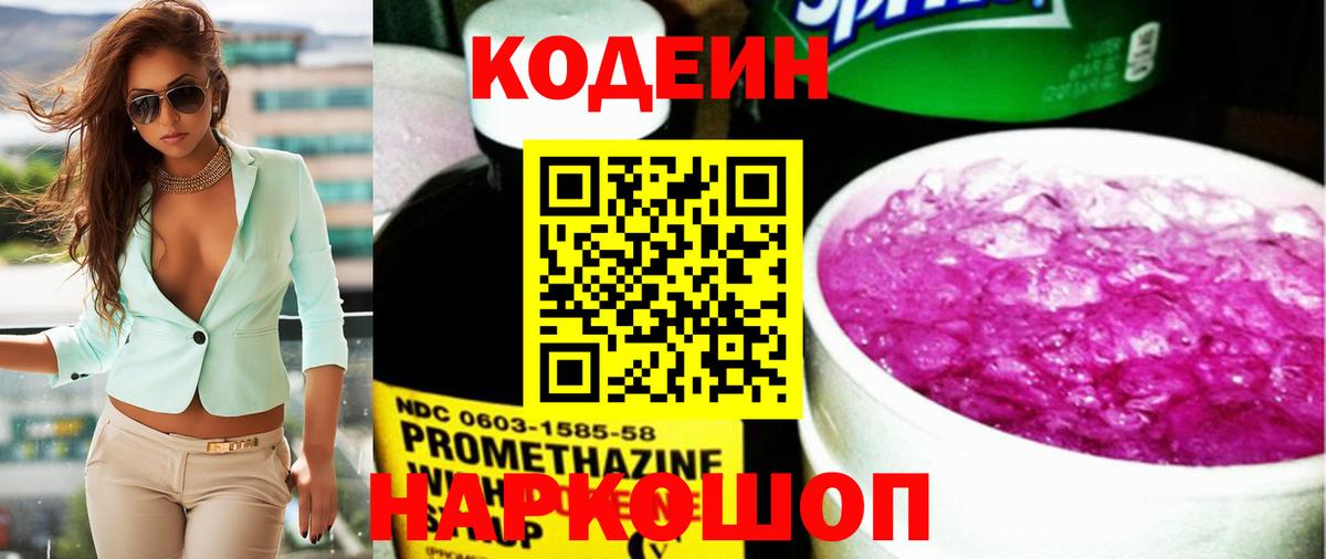 Codein напиток Lean (лин) Ростов-на-Дону